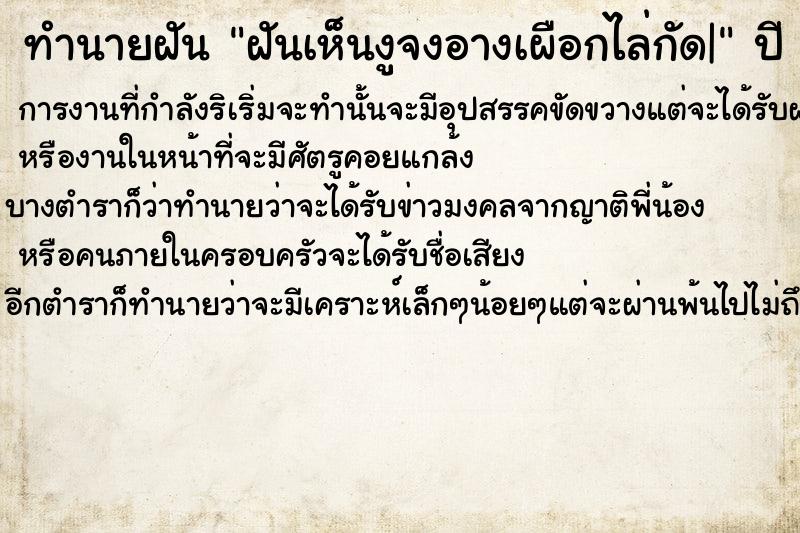 ทำนายฝันฝันเห็นงูจงอางเผือกไล่กัด| ทำนายฝันทำนายฝันฝันเห็นงูจงอางเผือกไล่กัด|